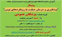 وبینار«پیشگیری و درمان دیابت با رویکرد های نوین »